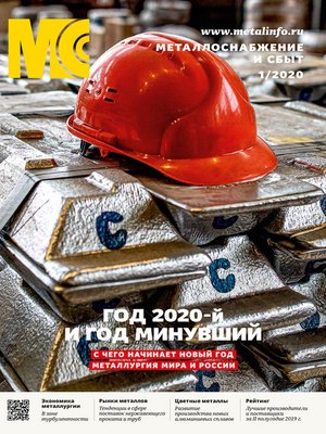 cover image of Металлоснабжение и сбыт №01/2020